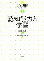 認知能力と学習 -(ふたご研究シリーズ第1巻)