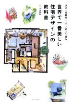 世界で一番美しい住宅デザインの教科書 巨匠『宮脇檀』に学ぶ家の仕組み-