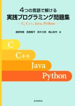 4つの言語で解ける実践プログラミング問題集 C,C++,Java,Python-