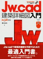 Jw_cad建築詳細図入門 Jw_cad8対応版-(CD-ROM付)