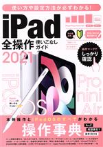 iPad全操作使いこなしガイド 全機種対応の人気操作事典-(2021)