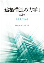 建築構造の力学 第2版 静定力学編-(Ⅰ)