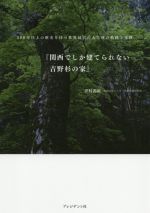 関西でしか建てられない吉野杉の家 500年以上の歴史を持つ世界最古の人工林の軌跡と奇跡-