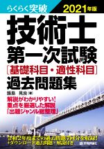 らくらく突破 技術士第一次試験[基礎科目・適性科目]過去問題集 -(2021年版)(別冊付)