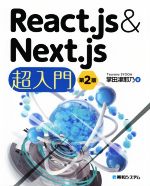 React.js&Next.js超入門 第2版