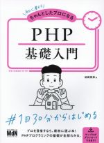 PHP基礎入門 初心者からちゃんとしたプロになる-