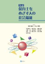 保育士をめざす人の社会福祉 九訂