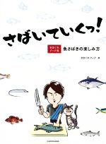 さばいていくっ! きまぐれクック流 魚さばきの楽しみ方-