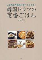 韓国ドラマの定番ごはん ヒゼ先生の無性に食べたくなる!-