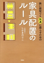 狭い部屋でも快適に暮らすための家具配置のルール