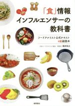 「食」情報インフルエンサーの教科書 フードアナリスト公式テキスト4級副読本-