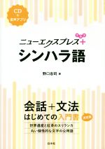 シンハラ語 会話+文法 はじめての入門書-(ニューエクスプレスプラス)(CD付)