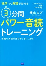 3分間パワー音読トレーニング 独学でも英語が話せる-