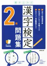 書き込み式 漢字検定2級問題集 -(別冊解答付)