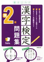 書き込み式 漢字検定準2級問題集 -(別冊解答付)