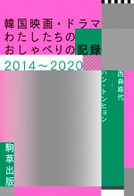韓国映画・ドラマわたしたちのおしゃべりの記録2014~2020