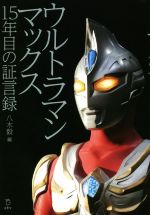 ウルトラマンマックス 15年目の証言録-