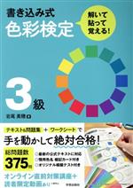 書き込み式色彩検定3級 解いて・貼って・覚える!-