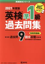 英検準1級過去問集 -(英検赤本シリーズ)(2021年度版)(別冊問題編付)