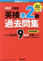 英検準2級過去問集 -(英検赤本シリーズ)(2021年度版)