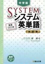 中学版システム英単語 改訂版 -(駿台受験シリーズ)