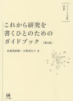 これから研究を書くひとのためのガイドブック 第2版 ライティングの挑戦15週間-