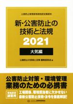 新・公害防止の技術と法規 大気編 3巻セット 公害防止管理者等資格認定講習用-(2021)