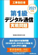 工事担任者 第1級デジタル通信実戦問題 -(2021年版)