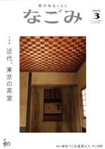 なごみ -(月刊誌)(3 2021)