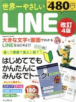 世界一やさしいLINE 改訂4版 -(impress mook)