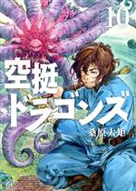 空挺ドラゴンズ -(10)