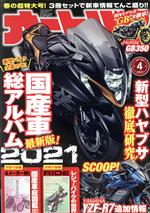オートバイ -(月刊誌)(2021年4月号)