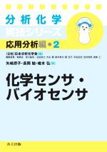 分析化学実技シリーズ 応用分析編 化学センサ・バイオセンサ -(2)