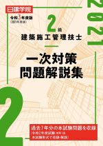 2級建築施工管理技士 一次対策問題解説集 -(令和3年度版)