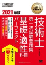 技術士教科書技術士第一次試験問題集基礎・適性科目パーフェクト -(EXAMPRESS 技術士教科書)(2021年版)