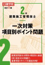 2級建築施工管理技士一次対策項目別ポイント問題 改訂四版