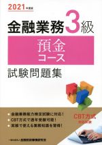 金融業務3級預金コース試験問題集 -(2021年度版)
