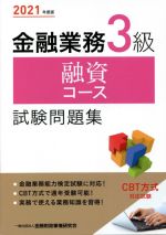 金融業務3級融資コース試験問題集 -(2021年度版)