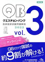 クエスチョン・バンク 医師国家試験問題解説2022 第31版 -(vol.3)(三方背ケース付)