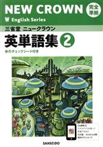 三省堂 ニュークラウン2 英単語集 完全準拠 -(NEW CROWN English Series)(赤のチェックシート付)