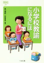 小学校教諭になるには -(なるにはBOOKS)