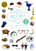 世界はほしいモノにあふれてる もっと! バイヤーが教える極上の旅-(2)