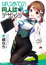 はじめての同人誌デザイン