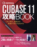 steinberg CUBBASE 11 攻略BOOK これ1冊で、基本から実践テクまで丸わかり!-