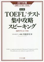 TOEFLテスト集中攻略スピーキング 改訂版 iBT対策目標スコア80~100点-