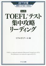 TOEFLテスト集中攻略リーディング 改訂版 iBT対策目標スコア80~100点-