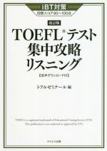 TOEFLテスト集中攻略リスニング 改訂版 iBT対策目標スコア80~100点-