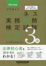 ごうかく!ビジネス実務法務検定試験 3級 攻略テキスト -(2021年度版)