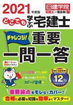 どこでも学ぶ 宅建士 チャレンジ!重要一問一答 -(宅建士一発合格!シリーズ)(2021年度版)(赤シート付)