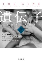 遺伝子 親密なる人類史-(ハヤカワ文庫NF)(上)